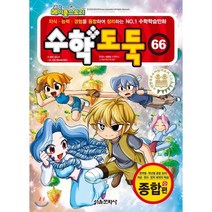 수학도둑 66, 서울문화사