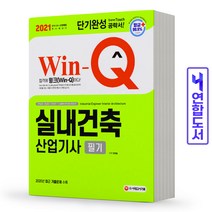 실내건축산업기사 필기 단기완성 과년도 기출문제 책 시대고시