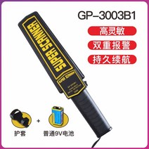 휴대용 금속탐지기 공항 보안 금속 검출기 스캐너 탐기지 스캔 감지기 핸디형 파인더, GP3003B1(고감도) 일반 배터리 탑재