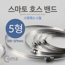 STNY_Coms 스마토 호스밴드 5형 (105-127) 철사 배관자재 스텐 고정 고압 연결구