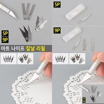 자파몽드 아트 나이프 칼날 리필 9P 조각도 미술용품