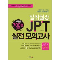 일취월장 JPT 실전 모의고사 700점 공략(5회분), 동양북스