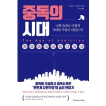 중독의 시대:나쁜 습관은 어떻게 거대한 사업이 되었는가?, 중독의 시대, 데이비드 T. 코트라이트(저),커넥팅, 커넥팅
