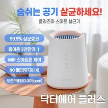 NA83닥터에어플러스 공기청정기 플라즈마이온 공기살균기 oh32_99, 나우리몰 본상품선택