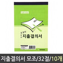 지출결의서 모조/32절/10권