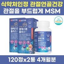 엠에스엠 녹색입 홍합 상어연골 관절 비타민 면역기능 아연 면역력 관절 연골 건강 영양제 출산 육아 손목 허리 어깨 과체중 발목 무릎 40대 50대 60대 70대 주부 할머니 msm