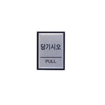 당기시오(PULL) [0478]