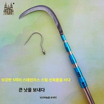 장대낫 제초 긴낫 접이식 농기구 선낫 장낫, 보강판 5m 신축봉-대형 엘보+후크 보내기