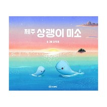 밀크북 제주 상괭이 미소, 도서
