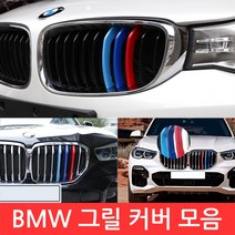 BMW M 그릴 커버 3색 클립 몰딩 튜닝 X 1 3 5 시리즈 퍼포먼스 익스테리어 라디에이터, 선택02-3시리즈 F30 8칸