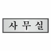 알루미늄표지판(사무실/U-6502), 단품
