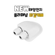 배선마감 방수커버 화이트 쏠라패널마감커버 캠핑카 카라반 모터홈 RV 차박