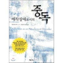 애착장애로서의 중독, NUN, 필립 플로레스 지음, 김갑중.박춘삼 옮김