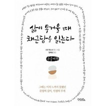 [밀크북] 안타레스 - [큰글씨책] 삶이 무거울 때 채근담을 읽는다