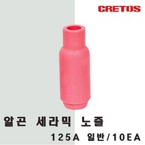알곤 세라믹 노즐 125A 일반/10EA/용접용품, 125A 일반 #4(6) 10개