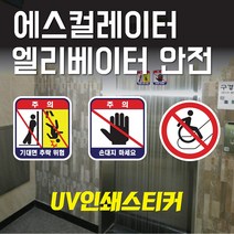 엘리베이터 스티커 경고 주의 위험 스티커 방수스티커 데칼스티커 기대지마시오 로고스티커, 10번