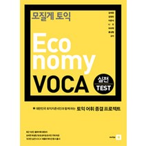 모질게 토익 Economy VOCA 실전 TEST, 21세기북스