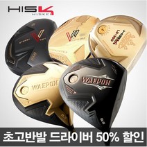 초고반발 드라이버 HISKEI 히스케이 웨폰 LG350 지브이투어 V11 V10