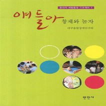 NSB9788963490328 새책-스테이책터 [얘들아 창체와 놀자] --창의적 체험활동 프로젝트 1-만인사-대구융합창체연구회 지음-교육 일반-20120, 얘들아 창체와 놀자