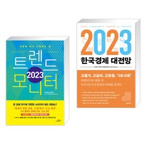 (서점추천) 2023 트렌드 모니터 + 2023 한국경제 대전망 (전2권), 시크릿하우스