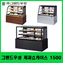 그랜드우성 제과쇼케이스 1500 기본LED부착 사각 사선 곡면 카페쇼케이스 케익쇼케이스, 화이트, 뒷문형(전면유리)