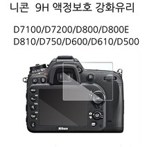 니콘 니콘D7100 D7200 D800 D800e D810 액정 보호 강화유리, 1개