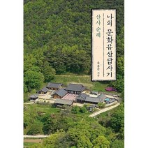 나의 문화유산답사기(산사 순례), 창비
