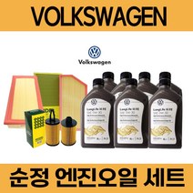 폭스바겐 제타 엔진오일 세트 (에어크리너 오일필터) 묶음, 2.0 TDI (BMM) / 5통, 쉘 HX7 5W30 필터세트