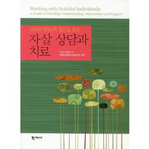 교류분석(TA)적 접근을 통한 자살 상담과 치료, 학지사, Tony White 저/한국교류분석상담학회 편역