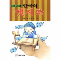 한국의 옛시조:우리의 고전교실, 삼성서관, 한용욱 편/박홍 그림