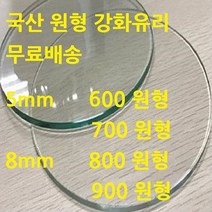 미니맥스 국산 원형유리 강화유리, 8mm 투명 800 원형유리, 1개