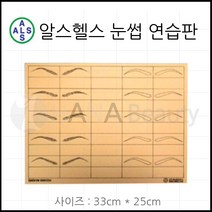 반영구재료 - 알스헬스 연습용 고무판 눈썹