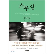 스무 살, 김연수 저, 문학동네
