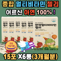 어르신 종합 멀티비타민 젤리 혈액 호모시스테인 유지 비타민B2 B6 E 나이아신 세포분열 유해산소 에너지 활성 성장발육 열대 과일맛 식약처 청소년 유치원생 초등학생 중학생 고등학생 부모님 직장인 남성 여성