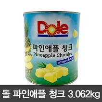 돌(Dole) 파인애플 청크 3kg x 6개 (1박스) 카페 칵테일 후르츠 술안주 동그랑