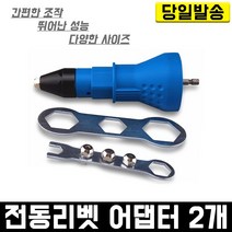 전동 리벳 어댑터 2개 리베트 아답터 건 충전 드릴 공구 만능 니블러 철판 절단 압착기