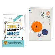 (서점추천) 그림책으로 시작하는 진로수업 + 완자 고등 화학 1 (2023년) (전2권), 맘에드림