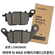 롱맨 NMAX 엔맥스 브레이크 패드 프론트 앞 전연식, 1개