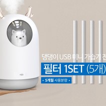 스토리 댕댕이 usb 미니 가습기 필터 1세트 (5개)