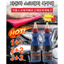 2+2/3+3/4+4 자동차 스크래치 복합복구제 자동차 에나멜 스크래치/광택 노라인 리페어 클렌저 모든 차색에 적용 에나멜복합연마복구 100ml, 100ml*6