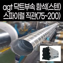 agtstore spiral 스파이럴 직관 닥트 서스 sus 덕트 배관 난로연통 함석 스텐 duct 1m 공조용 티 엘보 레듀샤 소켓 연결 커플링, 함석직관1M