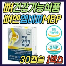 뼈 엔 엠비피 mbp nbp 건강 기능 식품 유단백추출물 식약처인증 우유 밀크 단백질 프로틴 시니어 어르신 노인 어른 여성 여자 남성 남자 할머니 할아버지 애기엄마 선물 추천