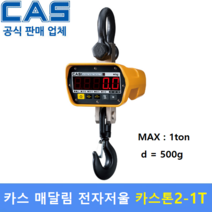 카스 매달림 전자저울 1THB (1ton/500g) 산업현장 / 톤백 / 호이스트 / 철강산업 / 크레인스케일
