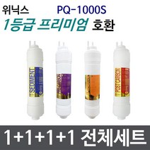 위닉스 PQ-1000S 전체세트 정수기필터호환 프리미엄