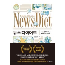 뉴스 다이어트:뉴스 중독의 시대 올바른 뉴스 소비법, 갤리온, 롤프 도벨리