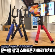 문어발 각도조절 셀카봉 스파이더 폰홀더 미니삼각대