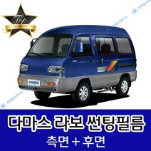썬텐몰 다마스 라보 측면+후면 썬팅필름 (전면 미포함), 5%(가장 진함), 라보(일반 필름), 한국GM