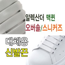 슈레이스 맥퀸 호환 신발끈 운동화끈
