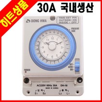 간판타이머 대용량 30A 아날로그 24시간 전기 타이머스위치 타임스위치 동화전자, DH- 16(일반)