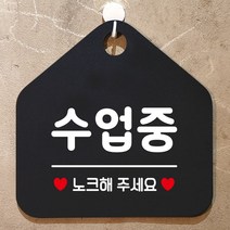 수업중 노크해주세요 안내표지판 팻말 블랙, 문구색상-실버헤어, 1개